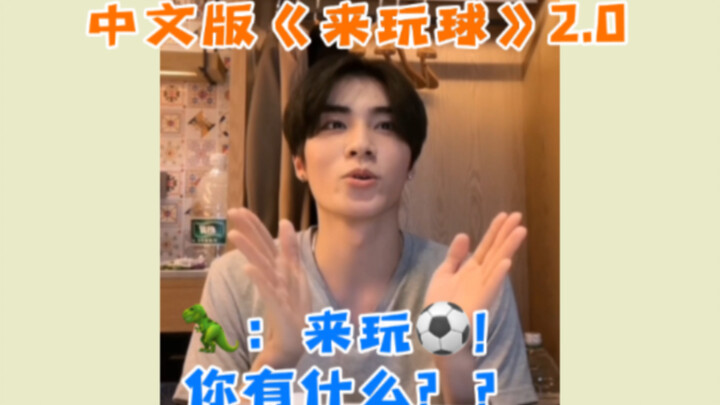 Let’s Play Ball 2.0 is here! Xiao Jun is calling you to play ball! Xiao Jun: Let’s play ball! Let’s 
