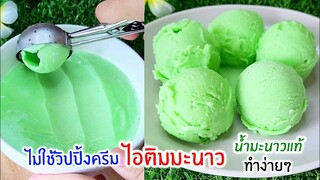 ไอติมมะนาว ไม่ใช้วิปปิ้งครีม ใช้น้ำมะนาวแท้ ทำง่ายๆ เปรี้ยวนำหวานตาม lime Ice Cream