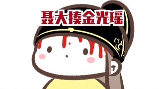 【魔道同人★all瑶】瑶妹上体育课(ooc原声from搞笑全)