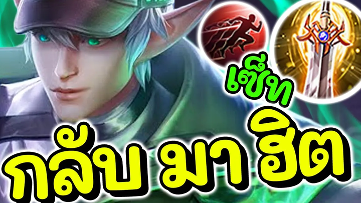 ROV Elandorr สอนเล่นเอรันดอ เซ็ตสุดโหดที่คนเพิ่งกลับมานิยม!!!