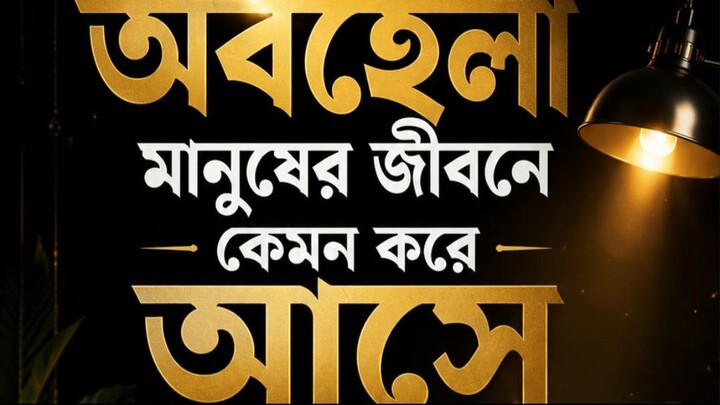 অবহেলা মানুষের জীবনে কেমন করে আসে