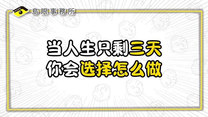 If you only had 72 hours left, what would you do?