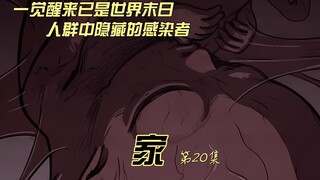 一觉醒来已是世界末日 人群中隐藏的感染者  甜蜜家园原漫画《家》 第20集