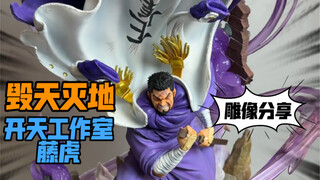 海贼王藤虎雕像分享！（开天工作室）