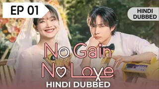 No Gain No Love | S1 - E1 | Hindi Dubbed