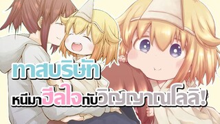 [ข่าวสาร] ฮีลใจกับโลลิ ปลุกความหมีในตัวคุณ! (ระวังคุก) | Shachiku-san wa Youjo Yuurei ni Iyasaretai