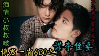 Bojun Yixiao AB0 âm mưu cướp vợ của cháu trai mình 1 [Vẻ đẹp tái sinh và sự giàu có Hua Zan VS chú B