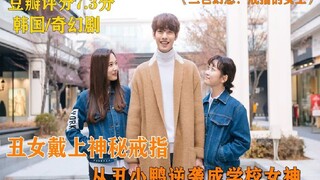 家族世世代代都是丑女，却偏偏能嫁给大帅哥！竟然是因为神秘戒指。