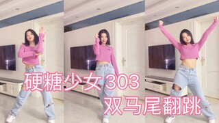 【萝卜】硬糖少女303-双马尾 |竖屏观看 |  一个没有头发的双马尾翻跳挑战