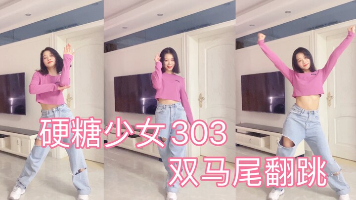 【萝卜】硬糖少女303-双马尾 |竖屏观看 |  一个没有头发的双马尾翻跳挑战