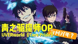 乐评！《青之驱魔师》主题曲UVERworld《CORE PRIDE》为何好听？