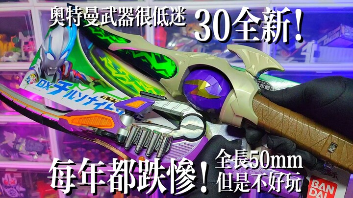 【特摄白菜】只要30！每年都等跌！布莱泽奥特曼DX奇尔索奈特剑！切尔索骑士雷鸣剑！全长50cm！