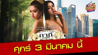 ตัวอย่าง - กากีทะลุมิติ พบกับ "เชอร์รี่ สามโคก" กับบทบาทอันเร่าร้อน ร้อนแรง.....