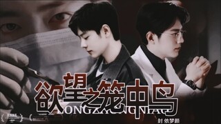 《肖战水仙-欲望之笼中鸟》第一集‖顾魏.盛阳‖变态医生与小白兔的初遇