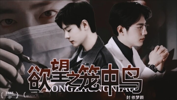 《肖战水仙-欲望之笼中鸟》第一集‖顾魏.盛阳‖变态医生与小白兔的初遇