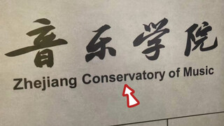 “音乐学院”为啥用 conservatory，而不是 college？