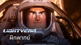 LIGHTYEAR ตัวอย่างแรก [ฝึกพากย์]