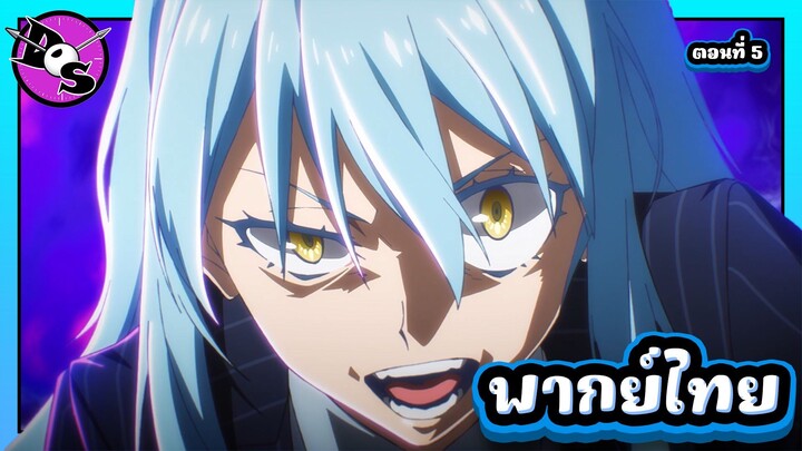 เกิดใหม่ทั้งทีก็เป็นสไลม์ไปซะแล้ว ซีซั่น 4 ตอนที่ 5 [พากย์ไทย] l พวกแกคิดจะหยามฉันงั้นเหรอ!?