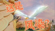 凤染是只红色的火凤凰,红的!景涧才是白凤凰