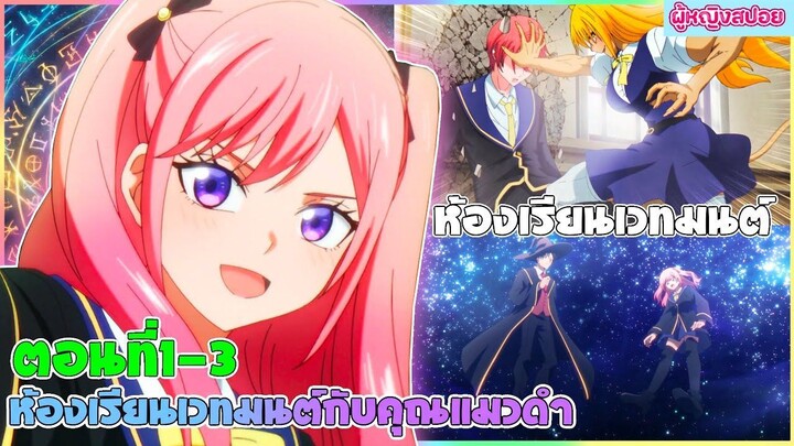 (สปอยอนิเมะใหม่) ห้องเรียนเวทมนตร์กับคุณแมวดำ : จะเป็นให้ได้เลยจอมเวทเนี่ย | ตอนที่ 1-3 🐈‍⬛🔮