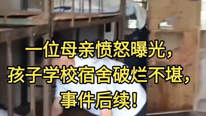 คุณแม่ท่านหนึ่งเปิดโปงด้วยความโกรธ: หอพักของลูกในโรงเรียนสภาพชำรุดทรุดโทรมอย่างมาก ความคืบหน้าล่าสุด