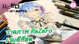 [ReZero / วาดภาพประกอบ] พาคุณวาดรูป ภรรยาใน 8 นาที! เรมดีที่สุด!!_2