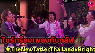 ปาร์ตี้สุดมันส์ "ไบร์ท" ร้องเพลงกับ "กลัฟ คณาวุฒิ" The New Tatler #bbrightvc #gulfkanawut