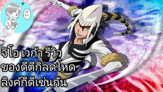 Bleach Brave Souls ไทย จีโอ เวก้า รีวิว ตัวละครตีกิลด์ที่ลิงค์โคตรดี