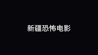 Xinjiang Horror Movie