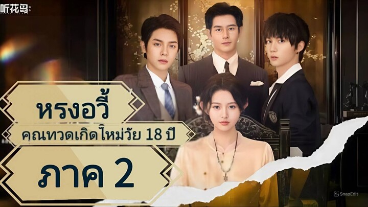 หรงอวี้ คุณทวดเกิดใหม่ในวัย 18 ภาค2 Full