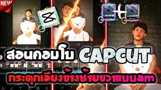 สอนใช้สูตรคอมโบcapcutกระตุกเอียงข้างสลับซ้ายขวาแบบAMเท่ๆ