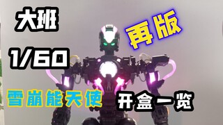 【Double周开箱】再版！六张毛爷爷的大班1/60 PG雪崩能天使！开盒&板件一览！