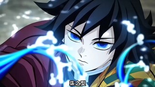 风柱包不放水的，义勇真强啊