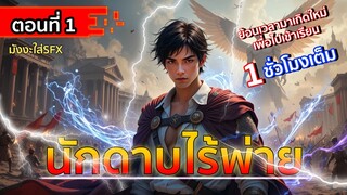อ่านมังงะ : นักดาบไร้พ่าย ตอนที่ 1-10