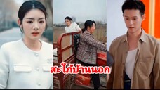 เว่ยโหยวเจีย | สะใภ้บ้านนอกที่ได้สามีรวย (พากย์ไทย)