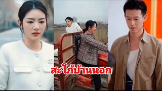 เว่ยโหยวเจีย | สะใภ้บ้านนอกที่ได้สามีรวย (พากย์ไทย)