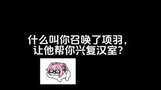 什么叫你召唤了项羽，让他帮你兴复汉室？