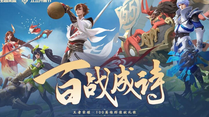 【100 Hero Honor of Kings】Seratus Pertempuran Menjadi Puisi 【1P】Menggelegar Membara PV Dialog Seluruh