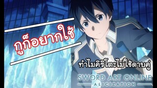 Sao alicization I ทำไมคิริโตะไม่ใช้ดาบคู่