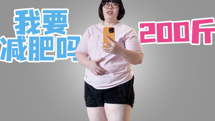 จริงๆ แล้วฉันก็กลัวเหมือนกันว่าถ้าผอมลงจะดูไม่สวย!