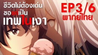 【ชีวิตไม่ต้องเด่น ขอแค่เป็นเทพในเงา】ตอนที่ 3/6 (พากย์ไทย) - ฉันไม่ได้พานายมาเลียไอติมเฉย ๆ หรอกนะ