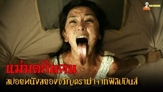 "เกาะอาถรรพ์" ดินแดนแม่มดกินคน 😈 | In My Mother’s Skin (2023)「สปอยหนัง」