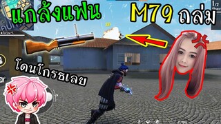 FreeFire :หลอกแฟนมา1vs1 เอาM79ถล่มยับ โดนงอลหนักมาก!