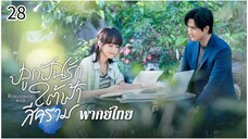 ตอนที่ 28