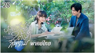 ตอนที่ 28