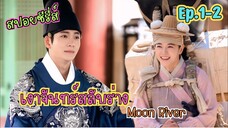 รัชทายาท vs. แม่ค้าเกลือสุดแสบ โชคชะตาพามาพบกัน #สปอยซีรี่ส์  Moon River เงาจันทร์สลับร่าง ep.1-2