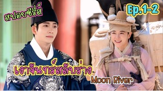รัชทายาท vs. แม่ค้าเกลือสุดแสบ โชคชะตาพามาพบกัน #สปอยซีรี่ส์ Moon River เงาจันทร์สลับร่าง ep.1-2