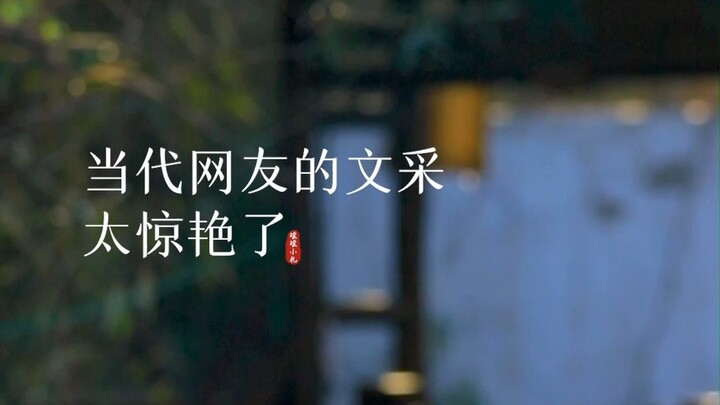 Today’s netizens are seriously poetic—“Let me borrow two taels of ink from this mortal world, ______