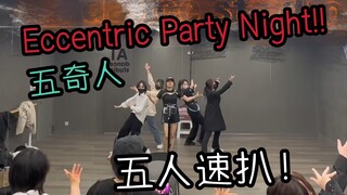 【偶像梦幻祭/五奇人】Eccentric Party Night!! 五人练习室速扒首发!!!