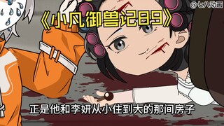 蛤 蟆 小 凡 89